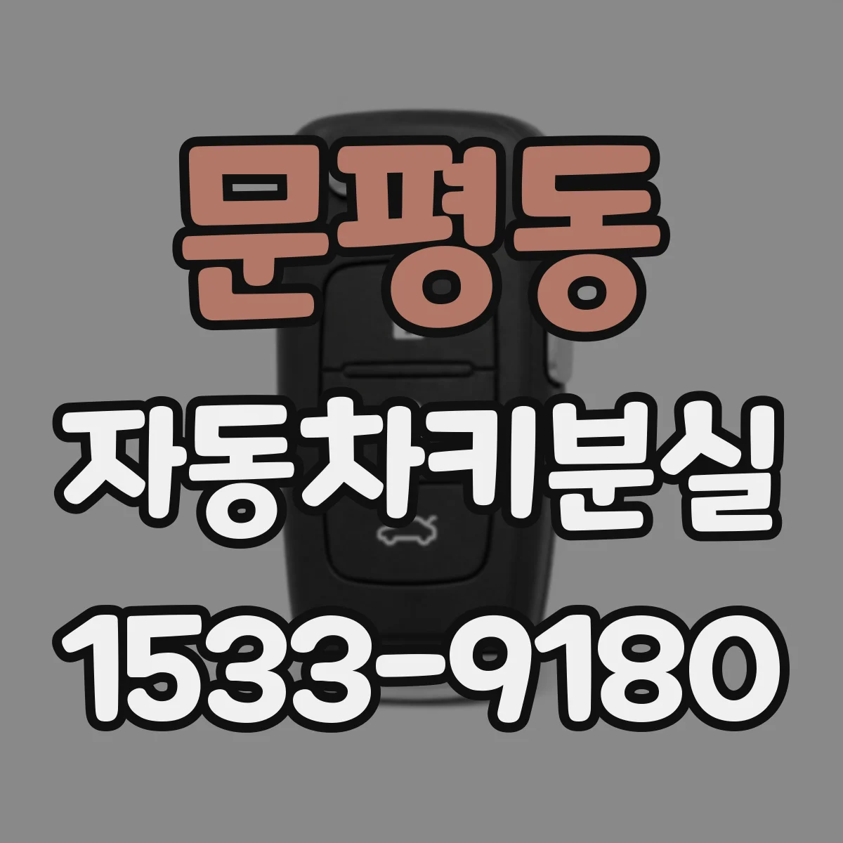 문평동 자동차키분실