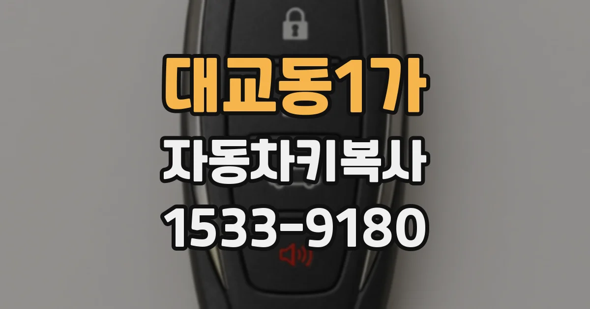 대교동1가 자동차키복사