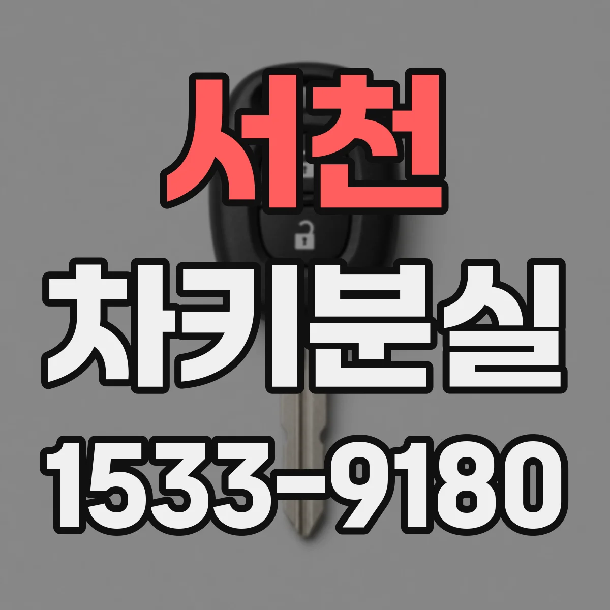 서천 차키분실