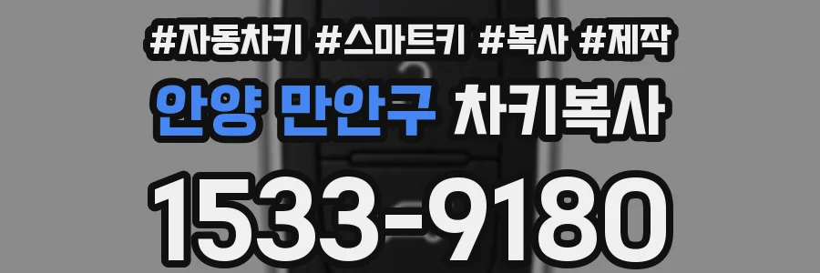 안양 만안구 차키복사