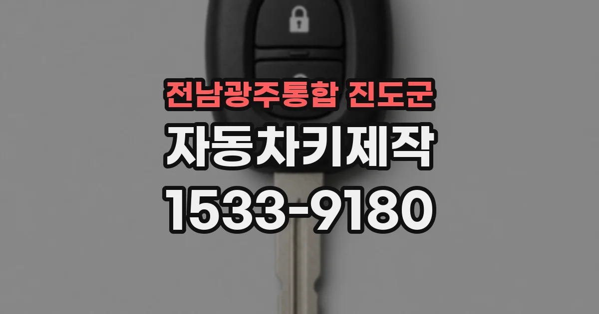 전남광주통합 진도군 자동차키제작