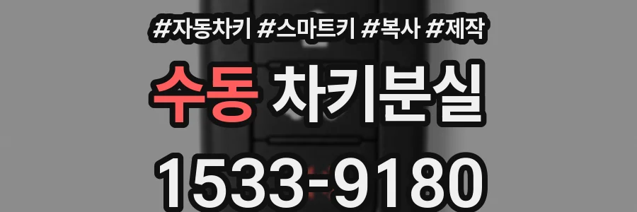 수동 차키분실