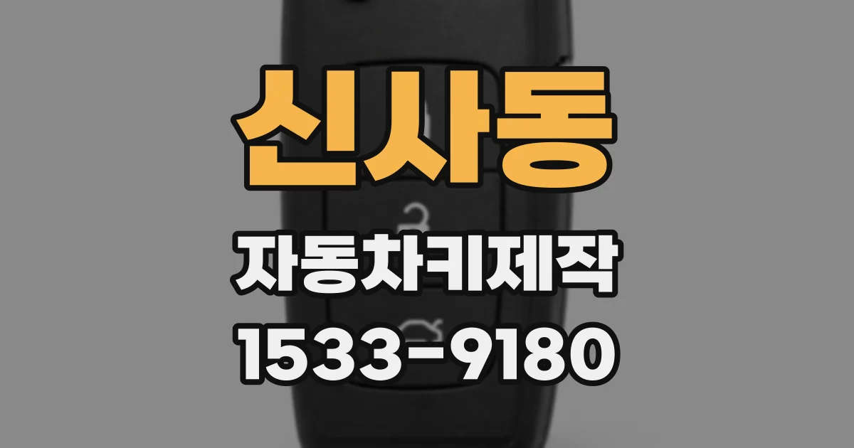 신사동 자동차키제작