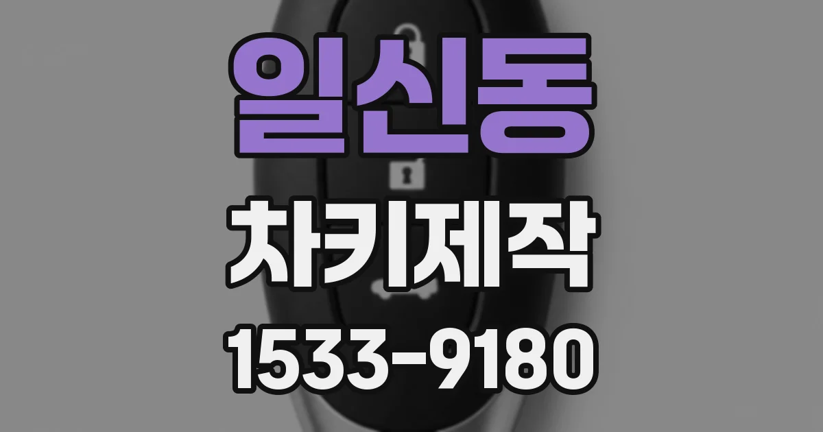일신동 차키제작