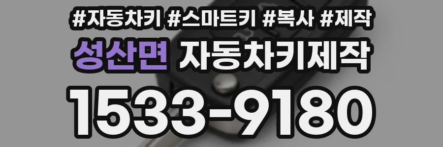 성산면 자동차키제작