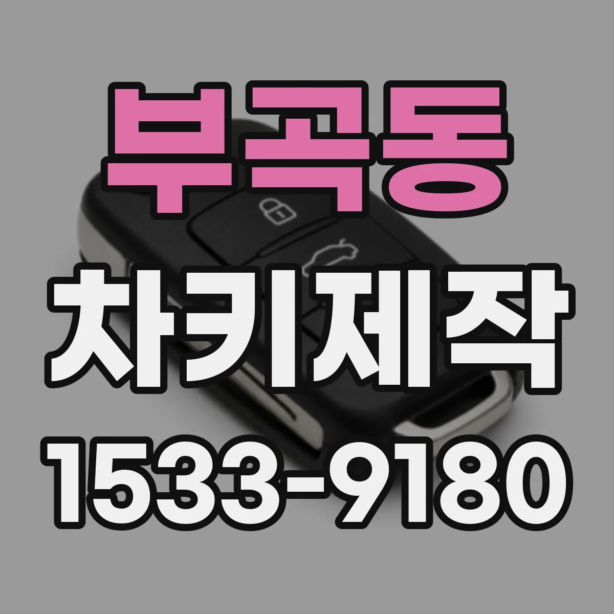 부곡동 차키제작