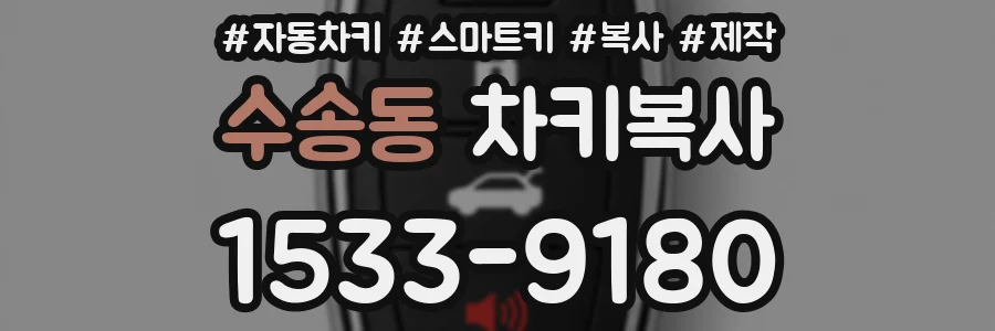 수송동 차키복사