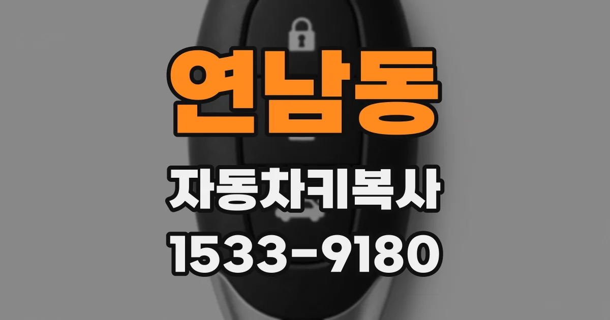 연남동 자동차키복사