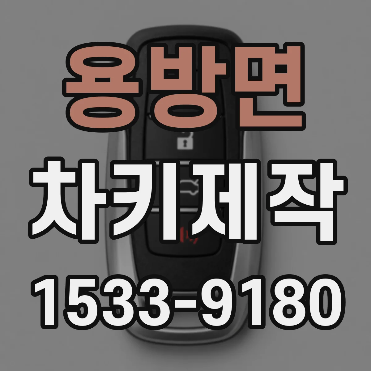 용방면 차키제작
