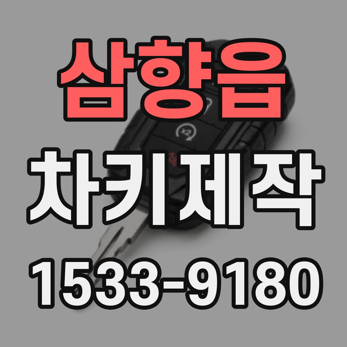 삼향읍 차키제작