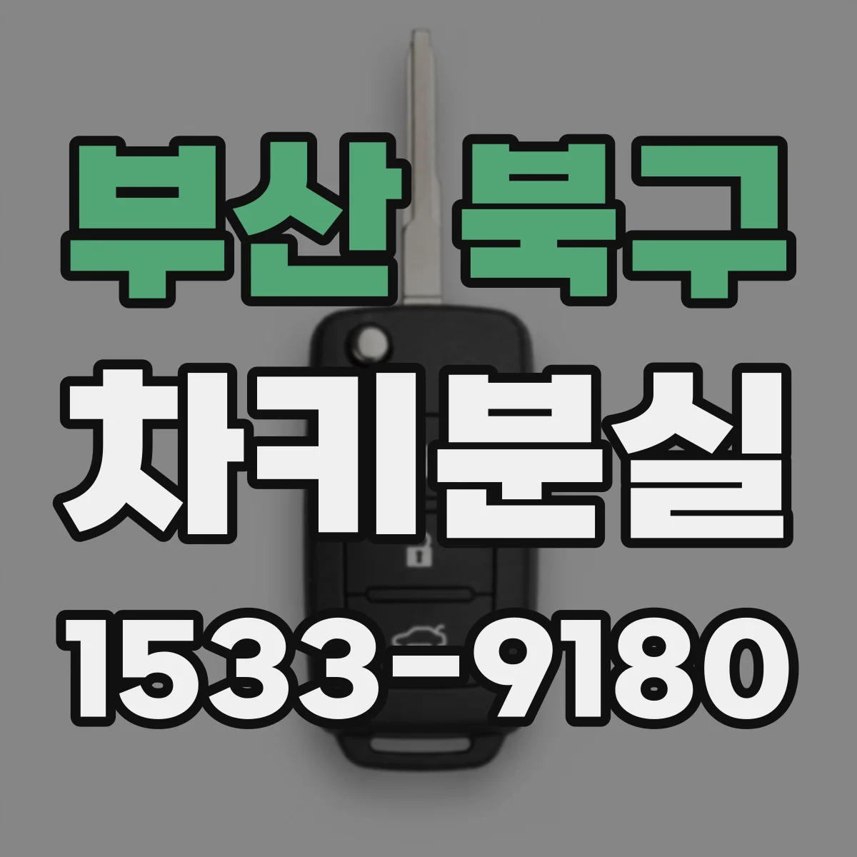 부산 북구 차키분실