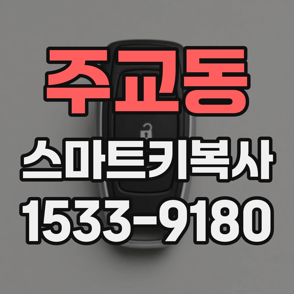 주교동 스마트키복사