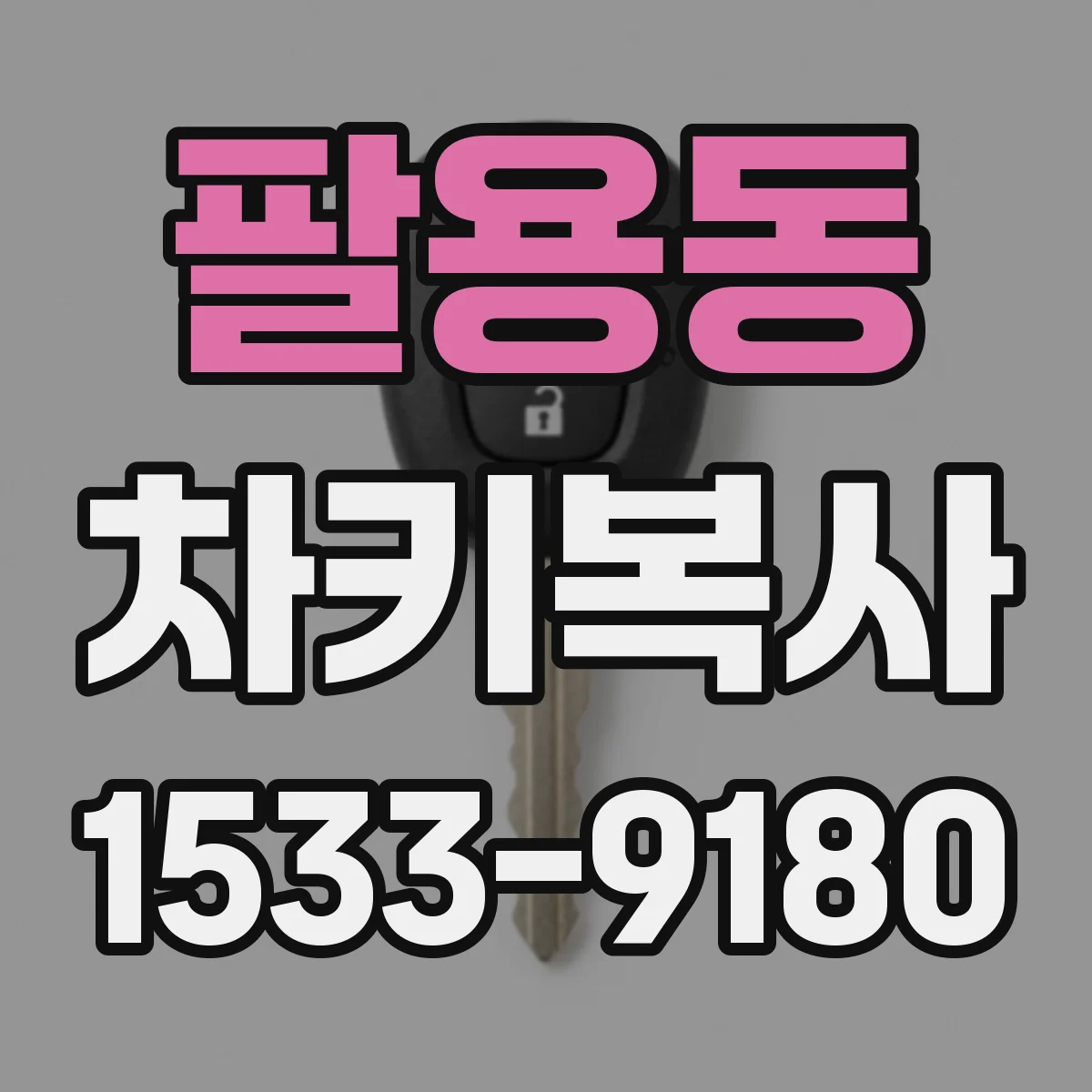 팔용동 차키복사