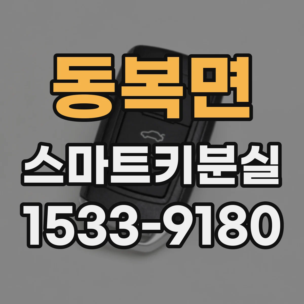 동복면 스마트키분실