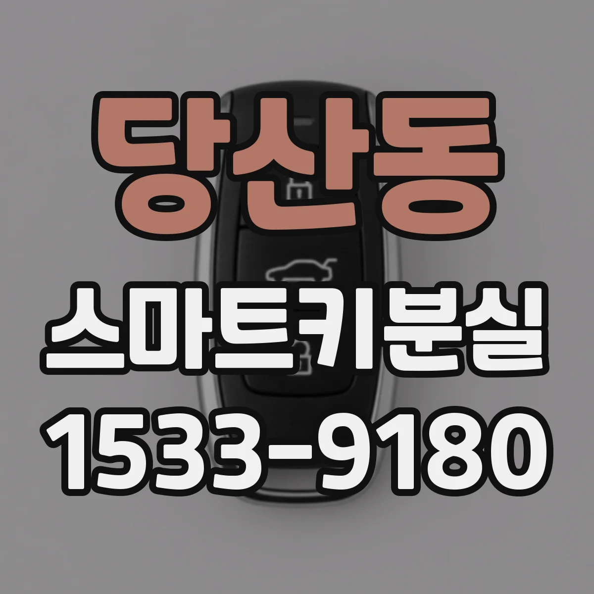 당산동 스마트키분실