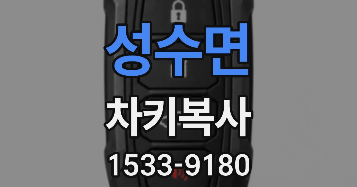 성수면 차키복사