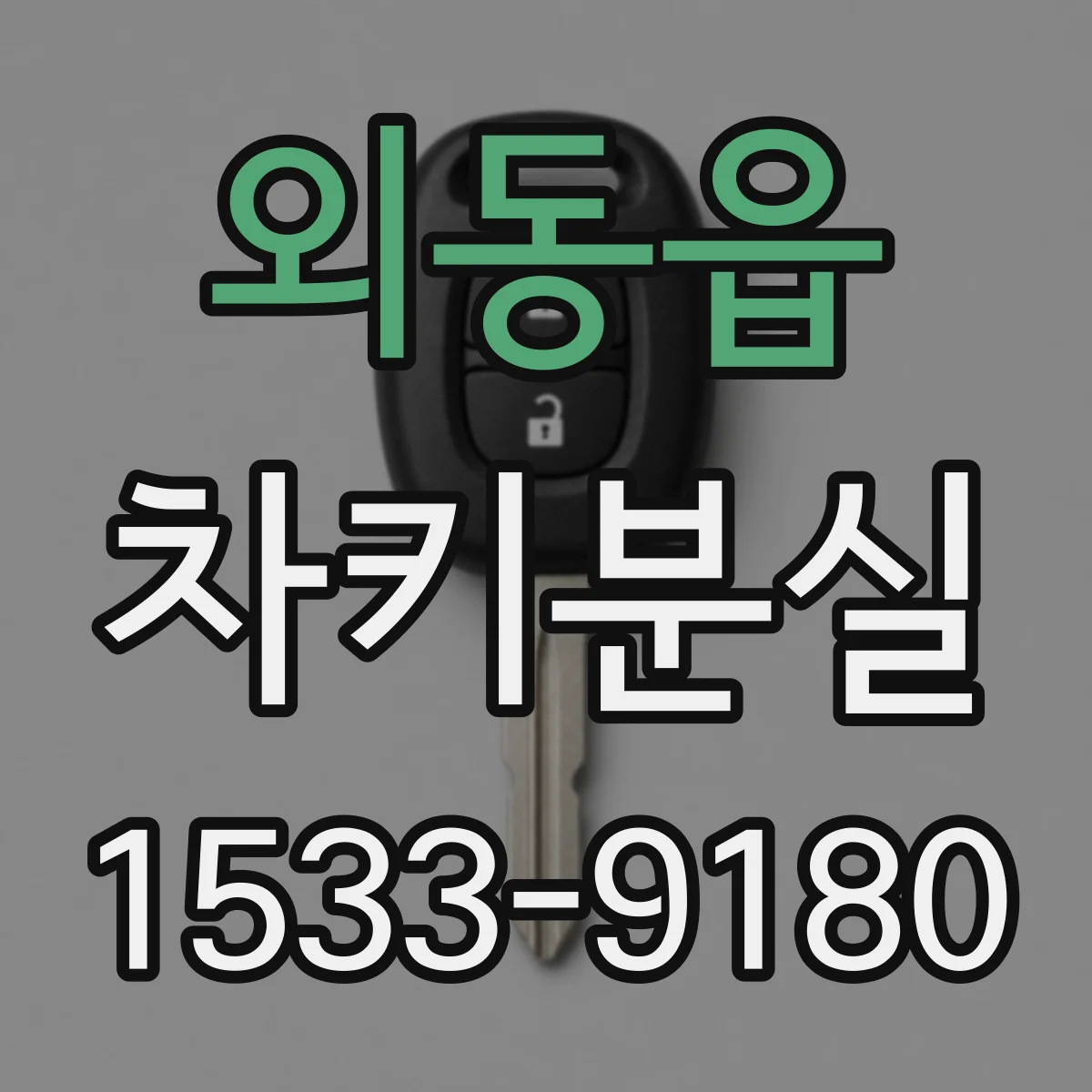 외동읍 차키분실