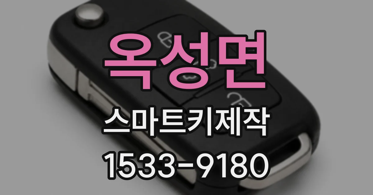옥성면 스마트키제작
