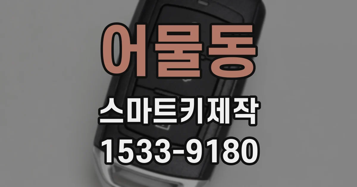 어물동 스마트키제작