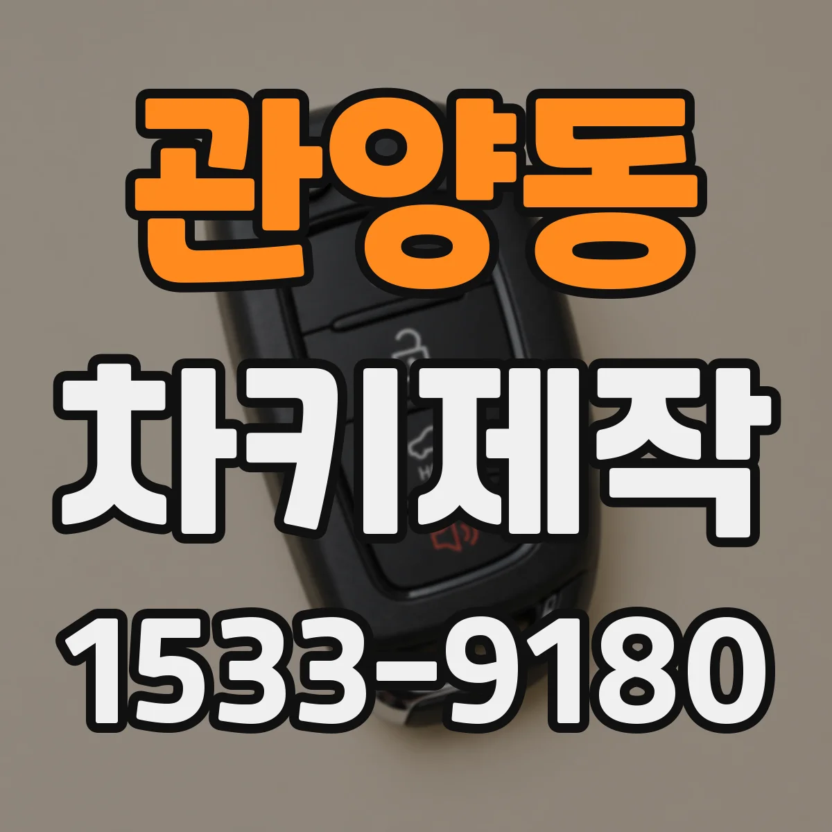 관양동 차키제작