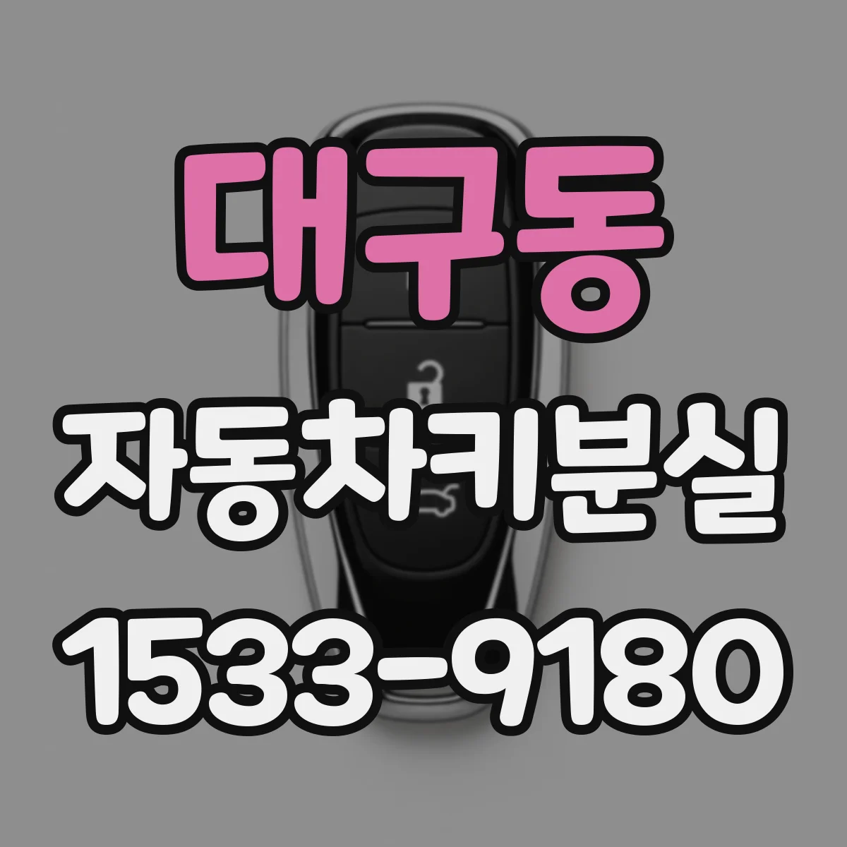 대구동 자동차키분실