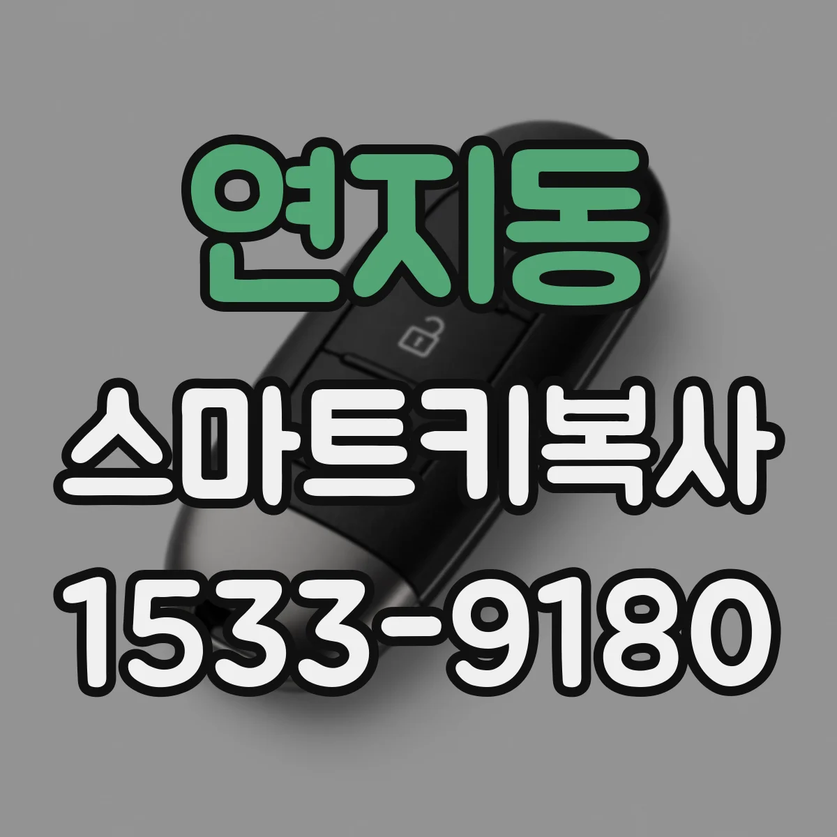 연지동 스마트키복사