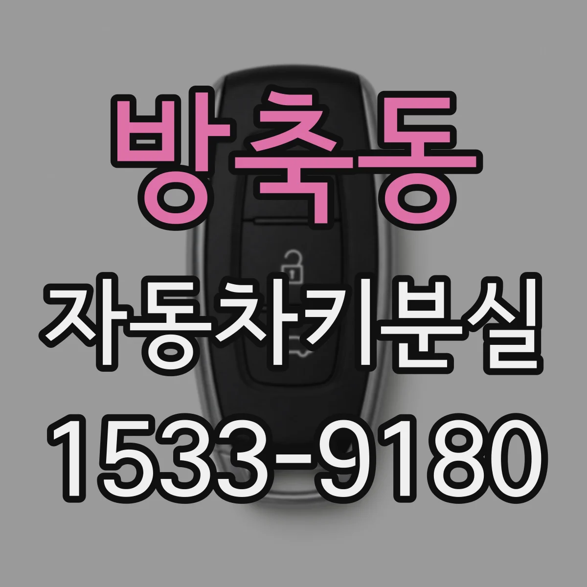 방축동 자동차키분실
