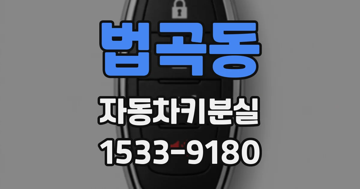 법곡동 자동차키분실