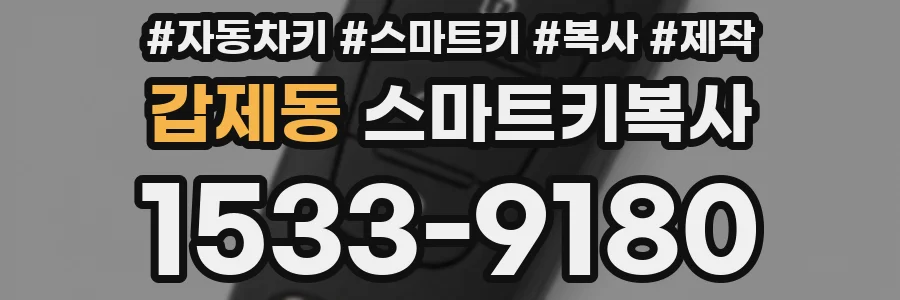 갑제동 스마트키복사