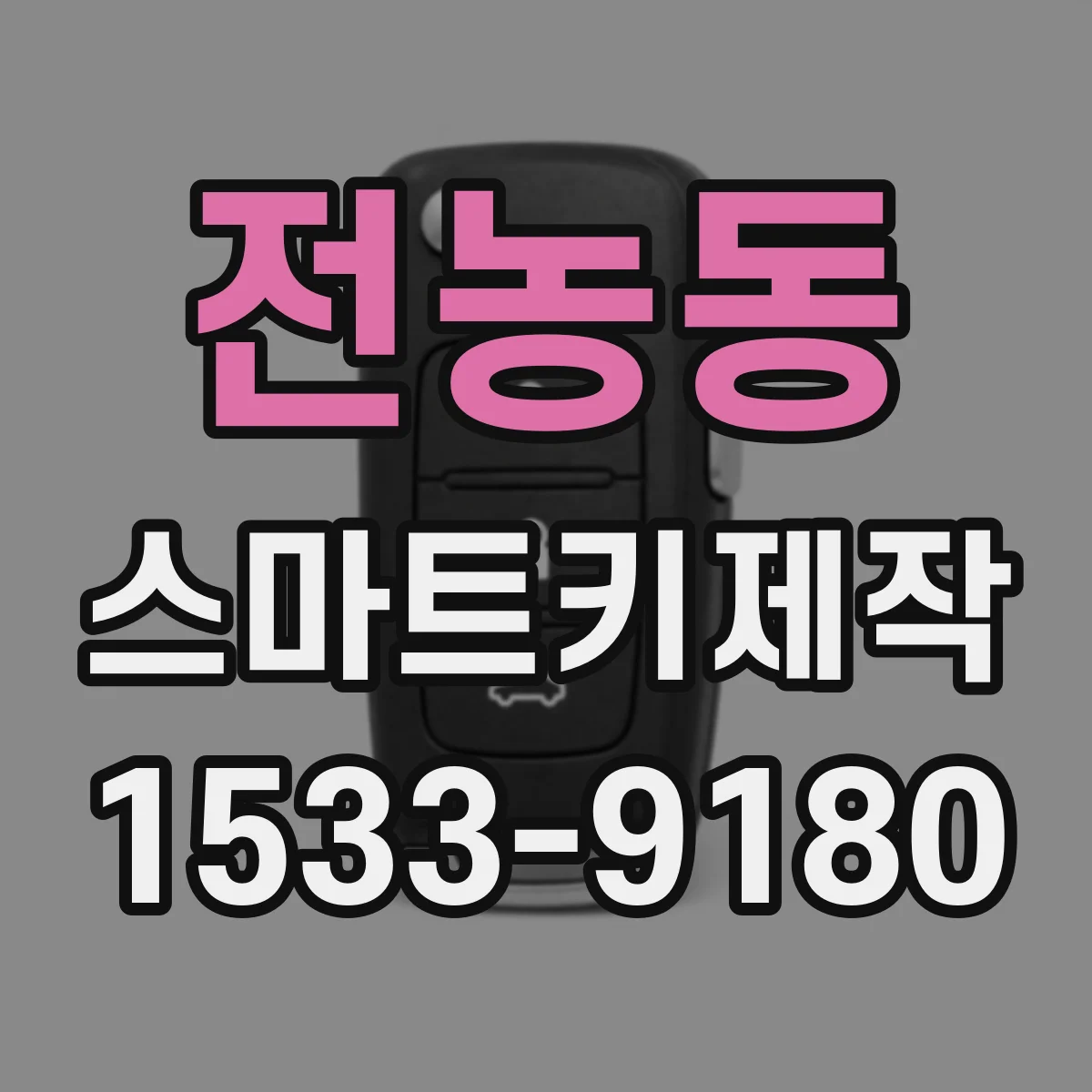 전농동 스마트키제작