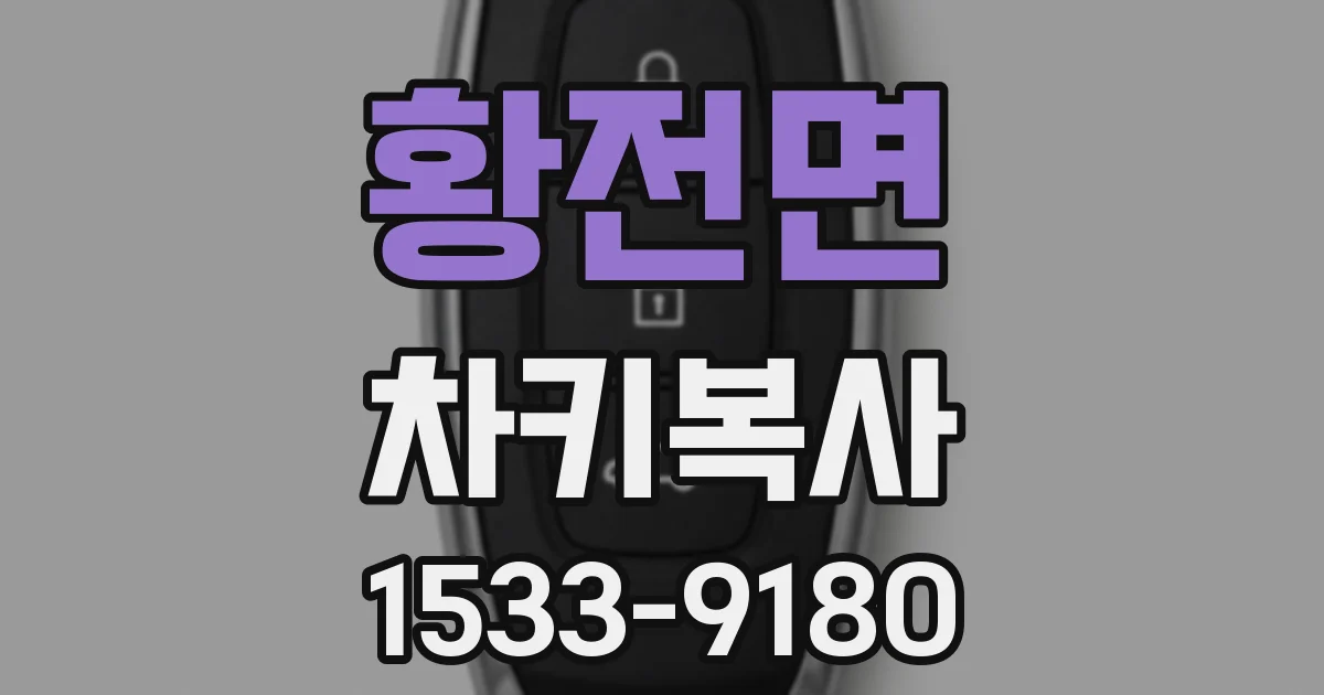 황전면 차키복사