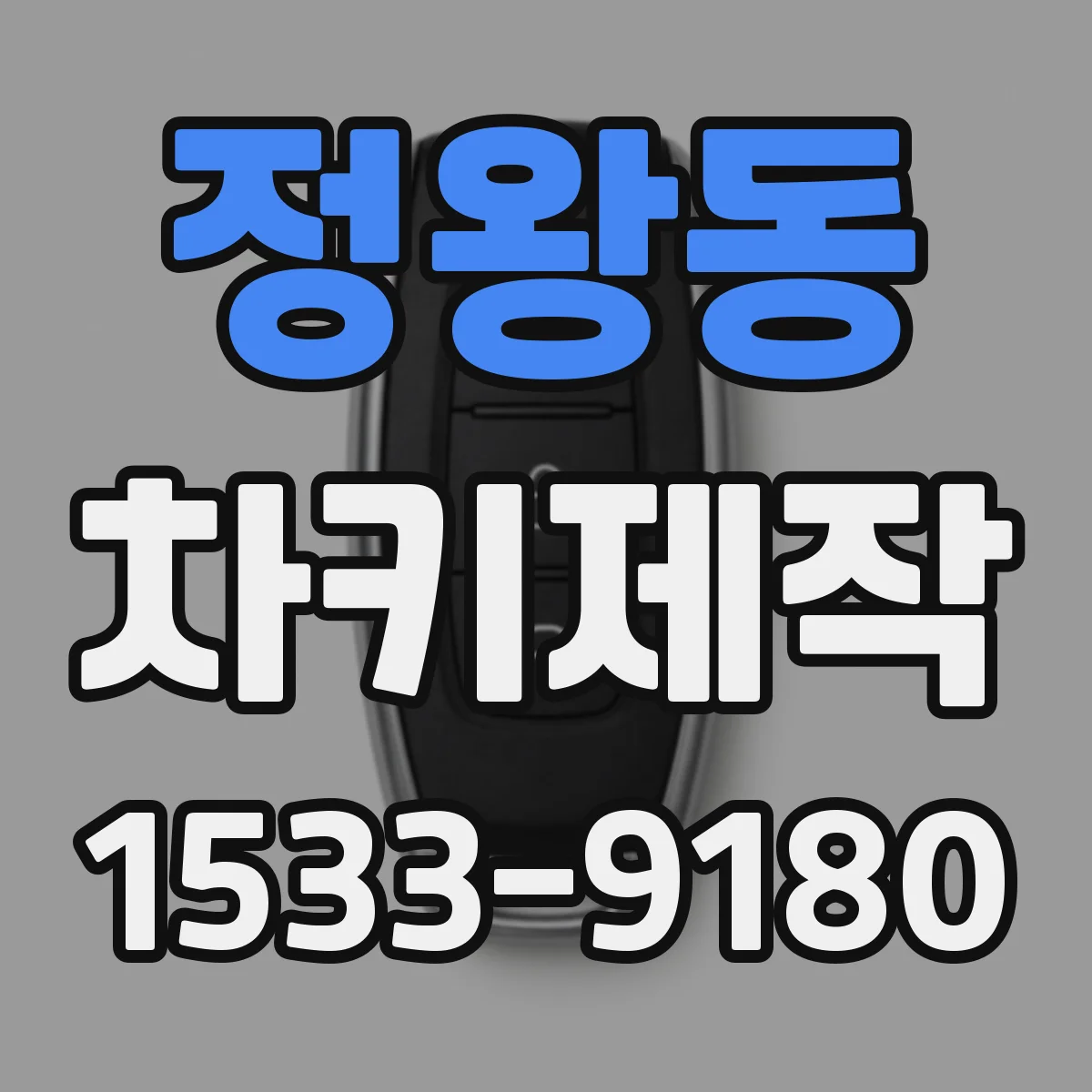 정왕동 차키제작