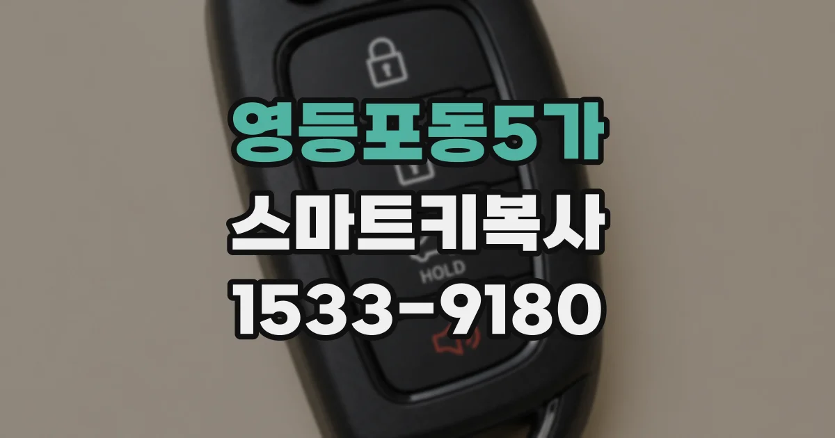 영등포동5가 스마트키복사