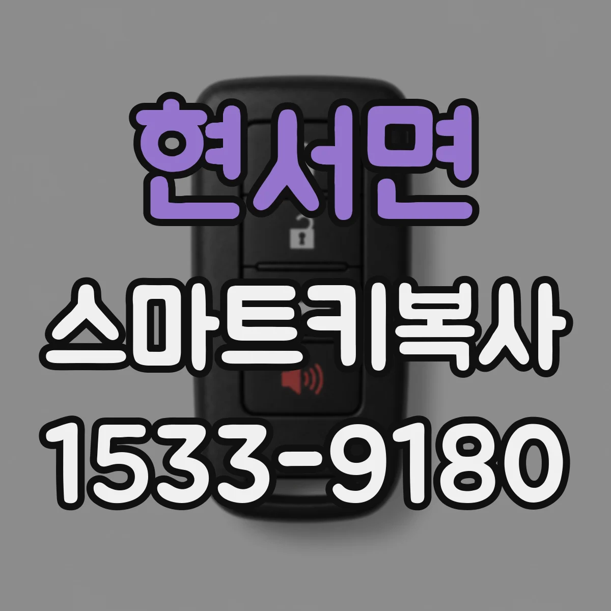 현서면 스마트키복사
