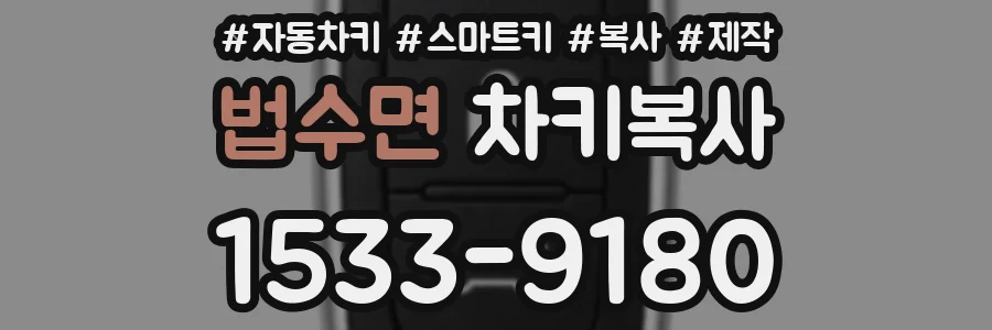 법수면 차키복사