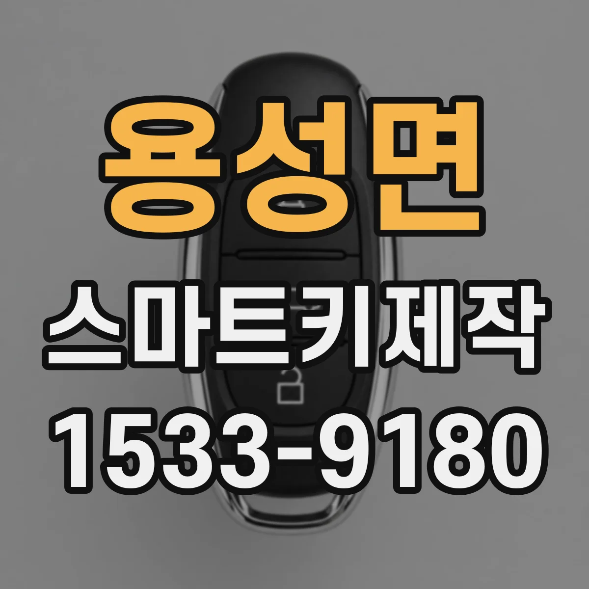 용성면 스마트키제작