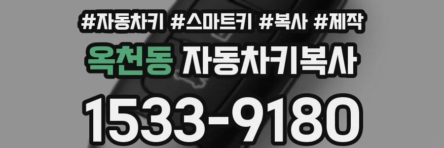 옥천동 자동차키복사
