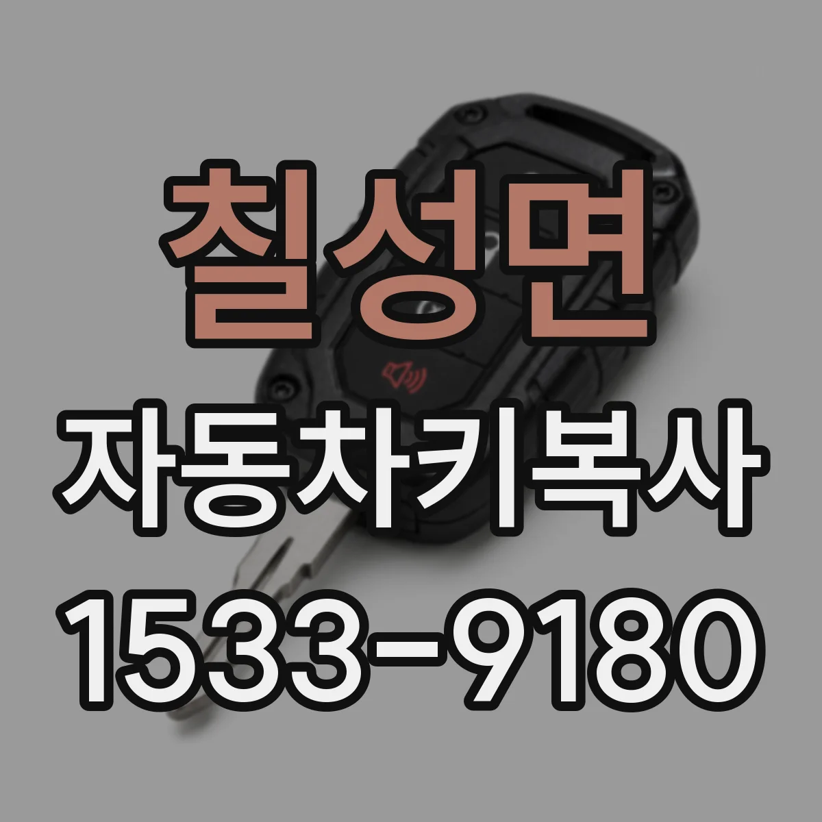 칠성면 자동차키복사