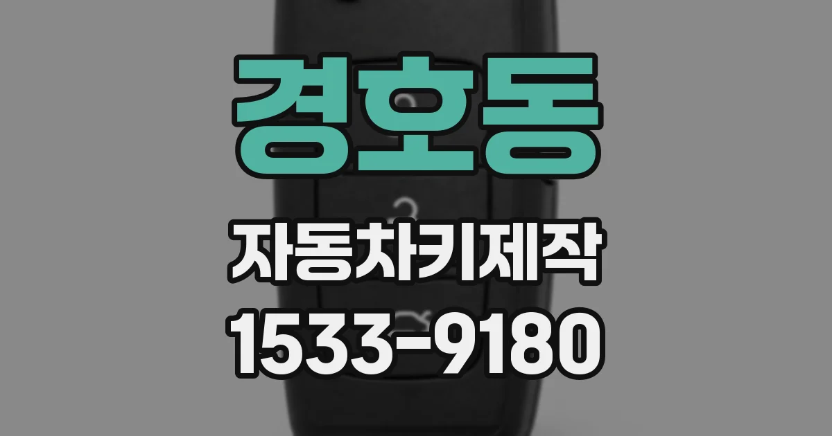 경호동 자동차키제작