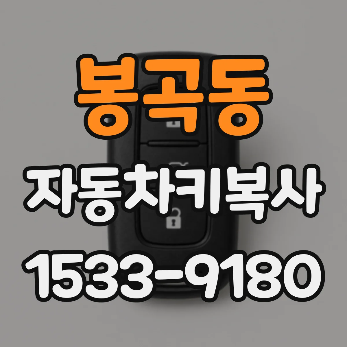봉곡동 자동차키복사