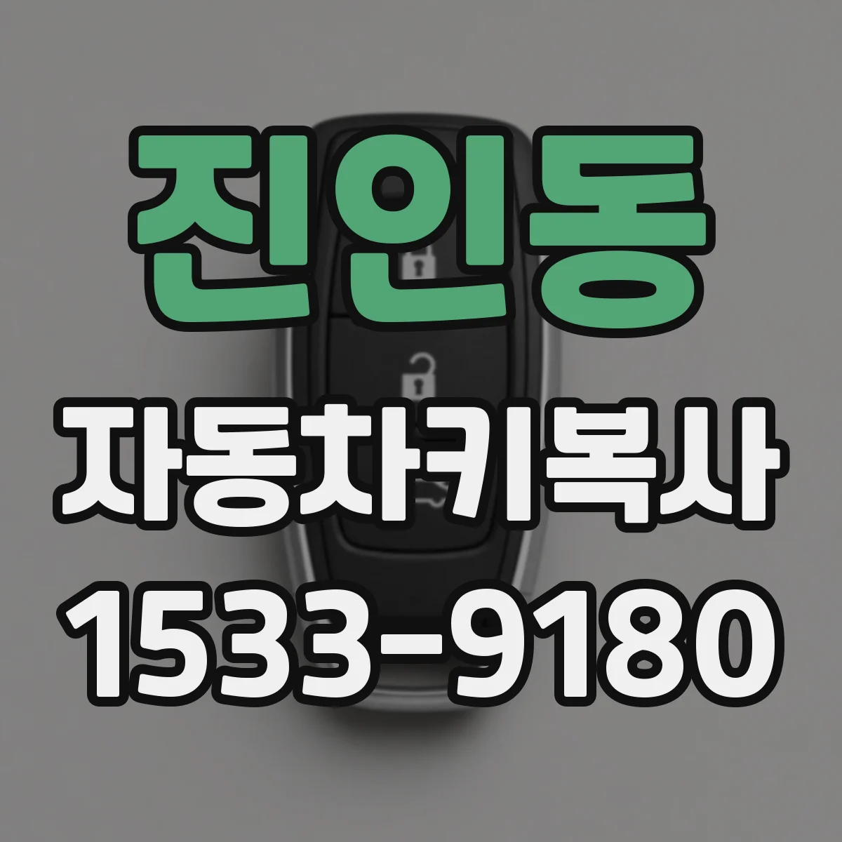 진인동 자동차키복사