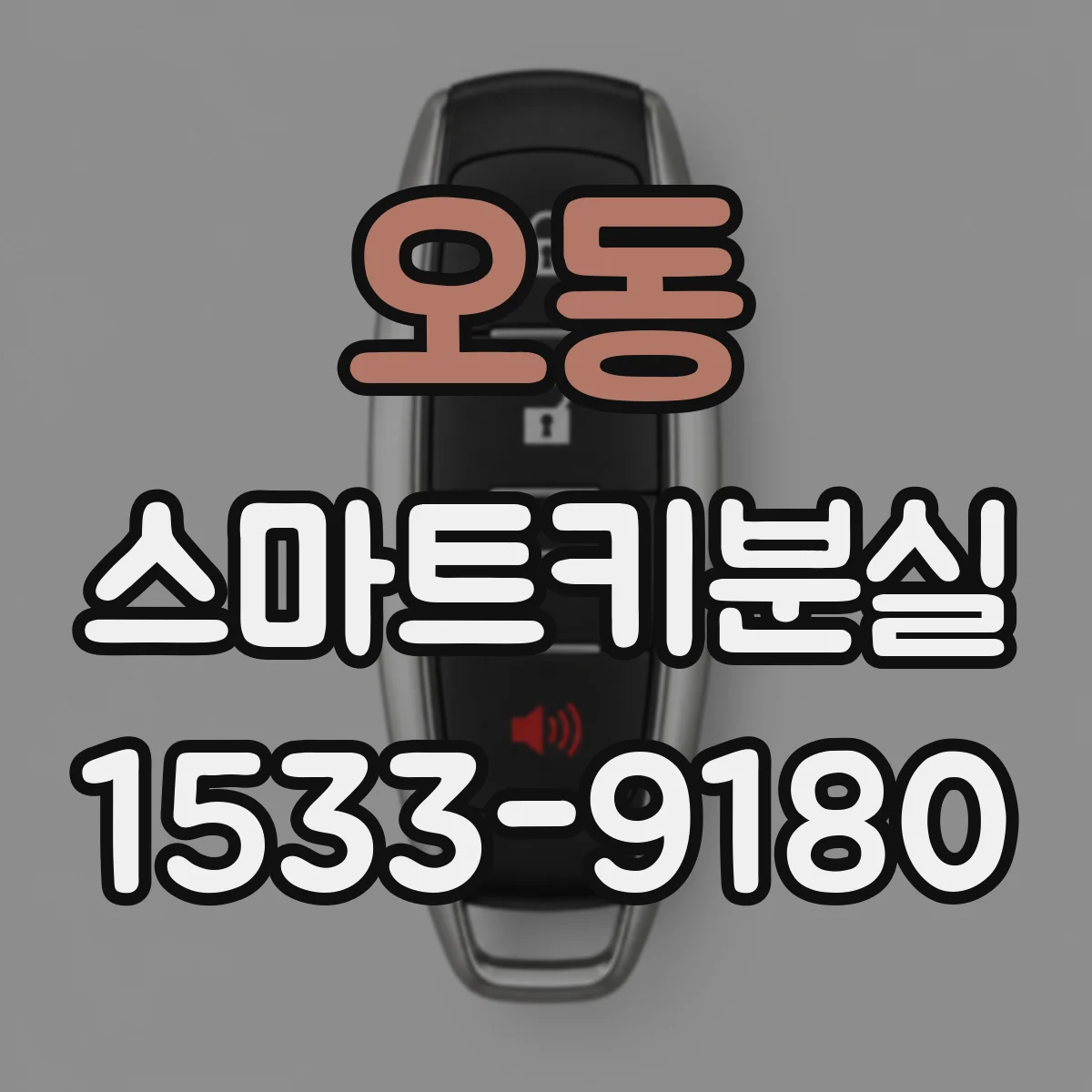 오동 스마트키분실