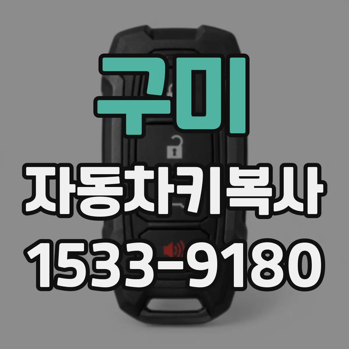 구미 자동차키복사