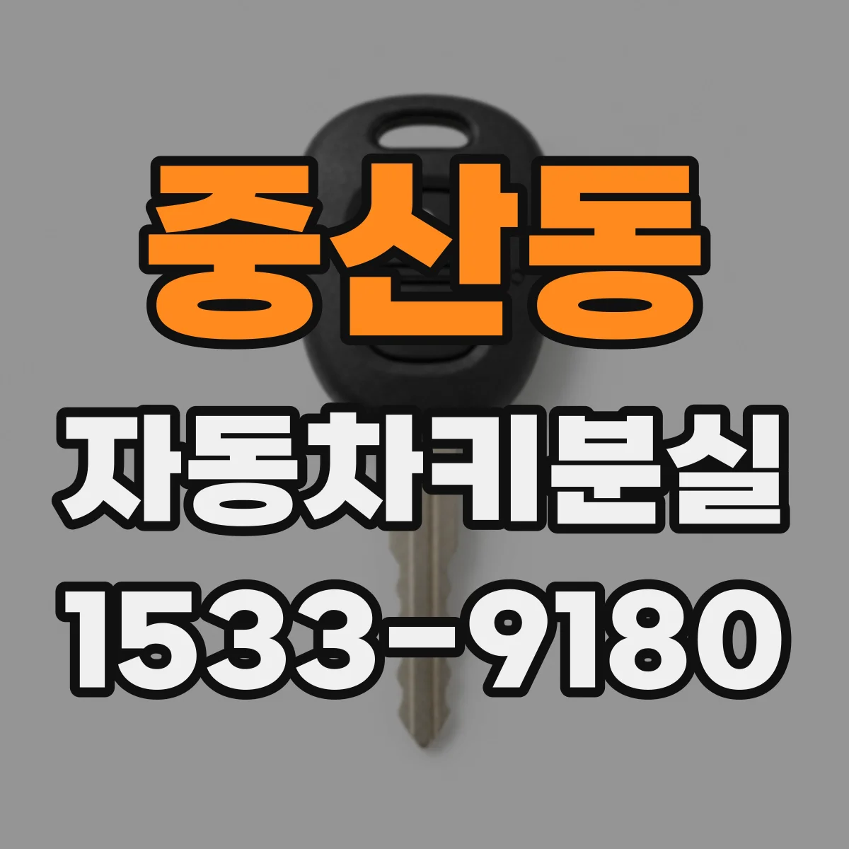 중산동 자동차키분실