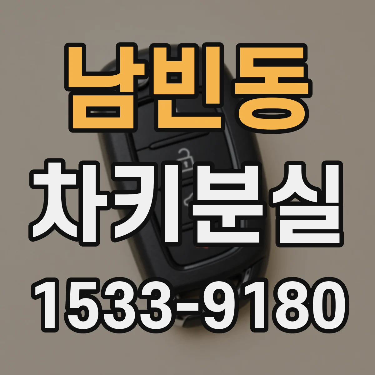 남빈동 차키분실