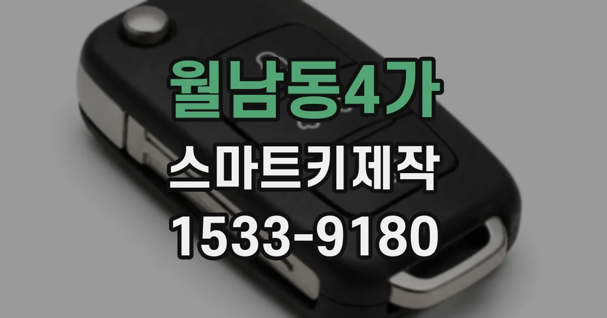 월남동4가 스마트키제작