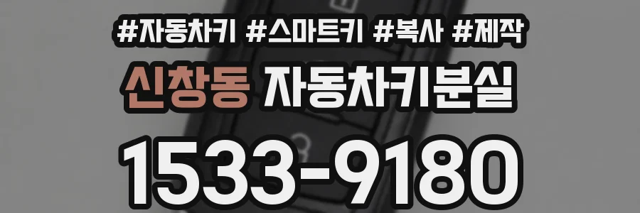 신창동 자동차키분실