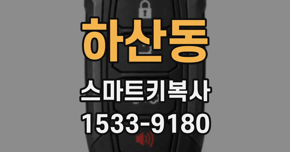 하산동 스마트키복사
