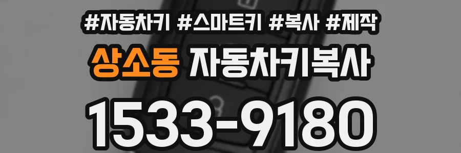 상소동 자동차키복사