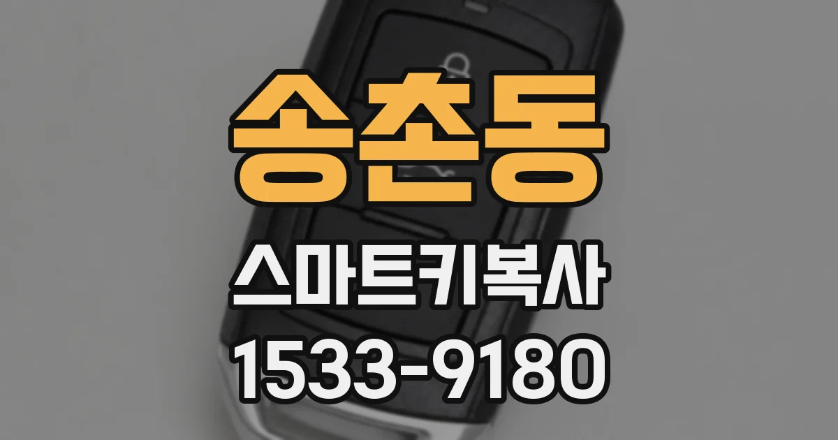 송촌동 스마트키복사